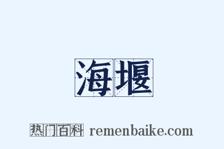 海堰是什么意思的图片